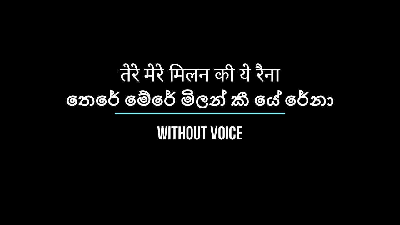 Tere Mere Milan Ki - तेरे मेरे मिलन की ये रैना - තෙරේ මේරේ - Without Voice
