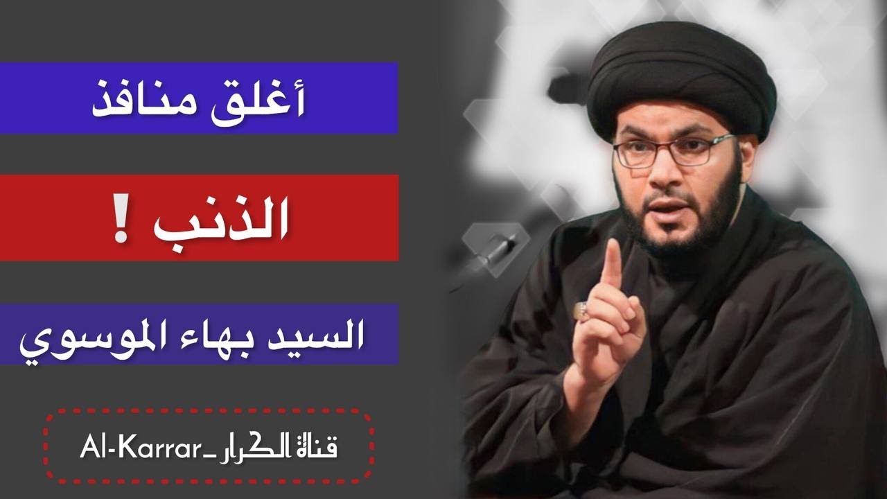 الحل الجذري للعادة السـرية | السيد بهاء الموسوي