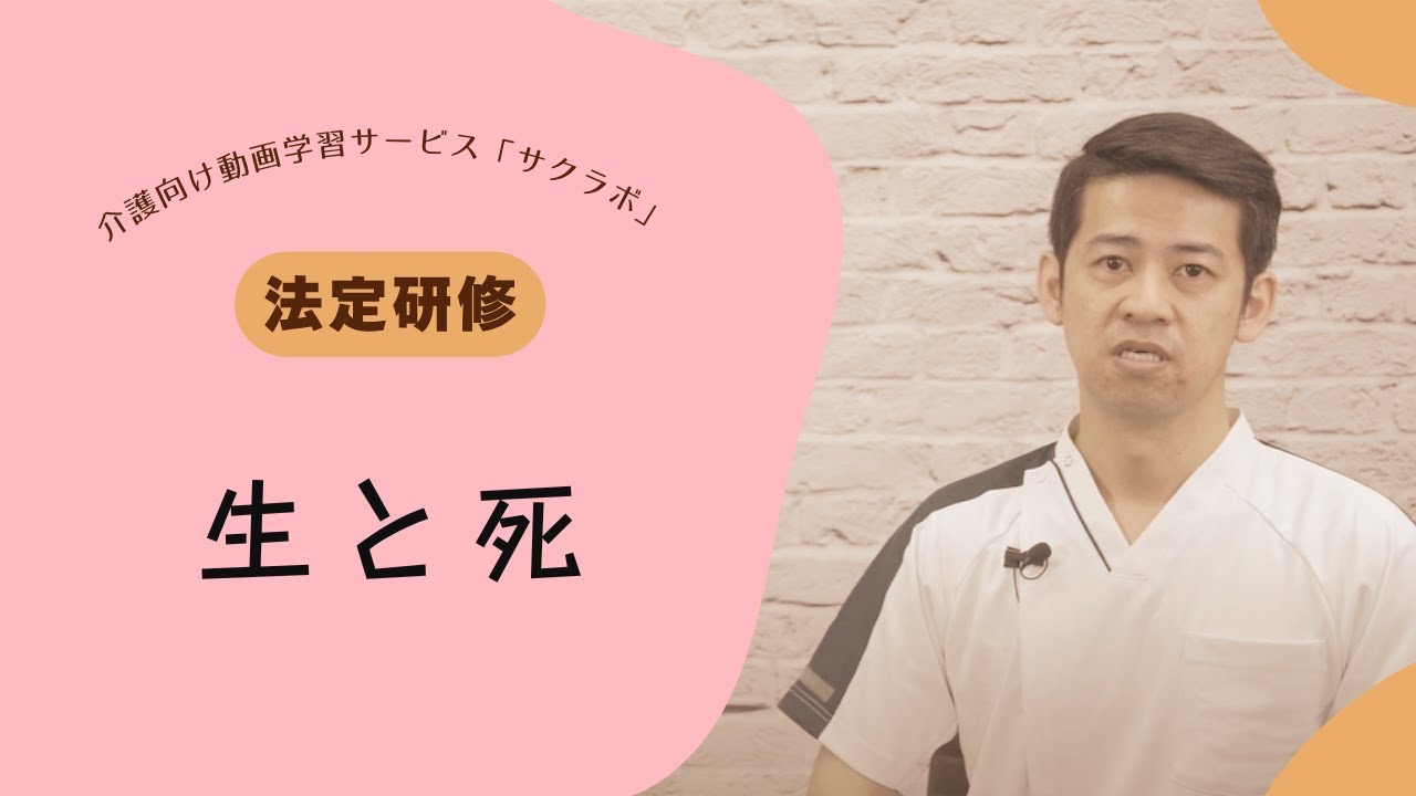 生と死