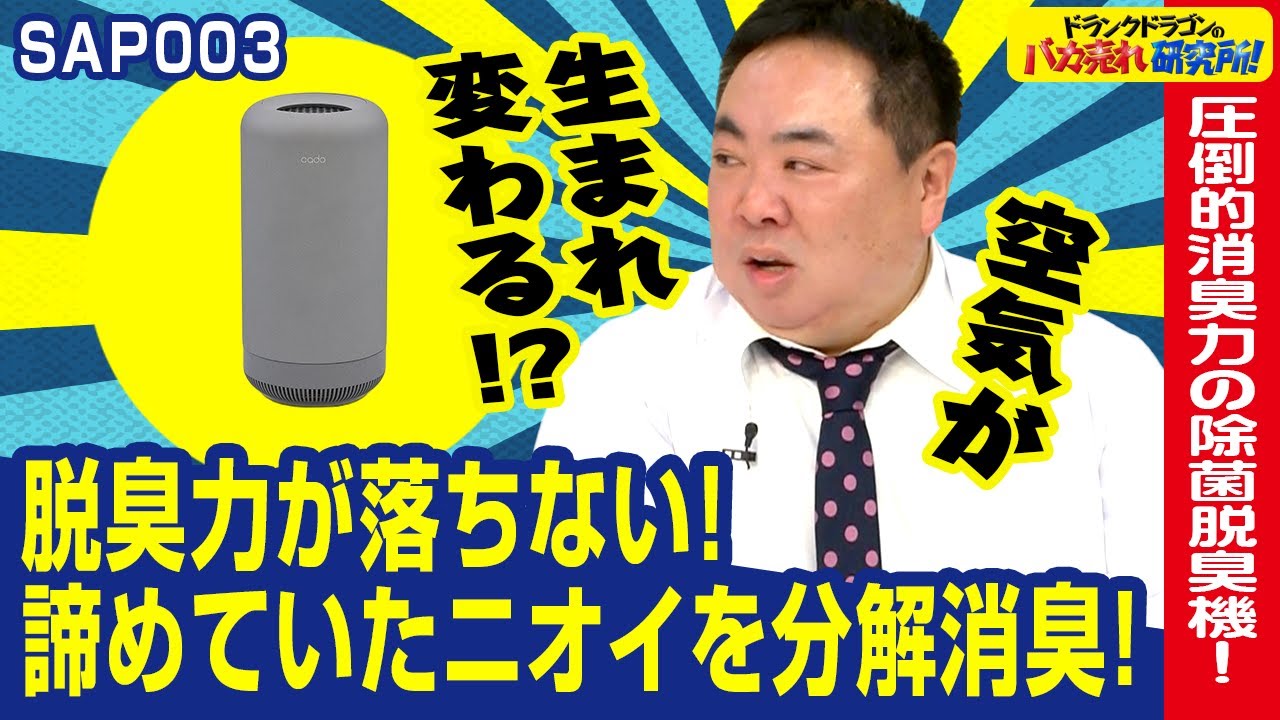 【次元が違う消臭力】脱臭力が落ちない！諦めていたニオイを根本から消臭できる除菌脱臭機！「SAP003」とは！ドランクドラゴンのバカ売れ研究所　公式