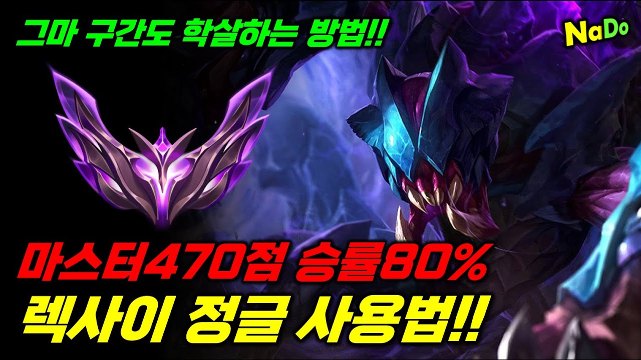 마스터470점 승률80% 렉사이 정글 사용법!! 그마 구간도 학살!!