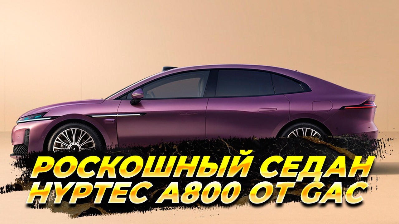 Роскошный седан Hyptec A800 от GAC - Авто Новости
