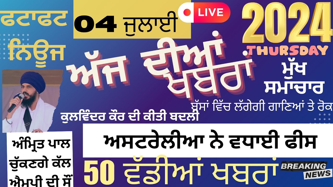 ਅੱਜ 4 July 2024 ਮੁੱਖ ਖਬਰਾਂ ||punjabnewslivetodaypunjabi #breakingpunjab #news