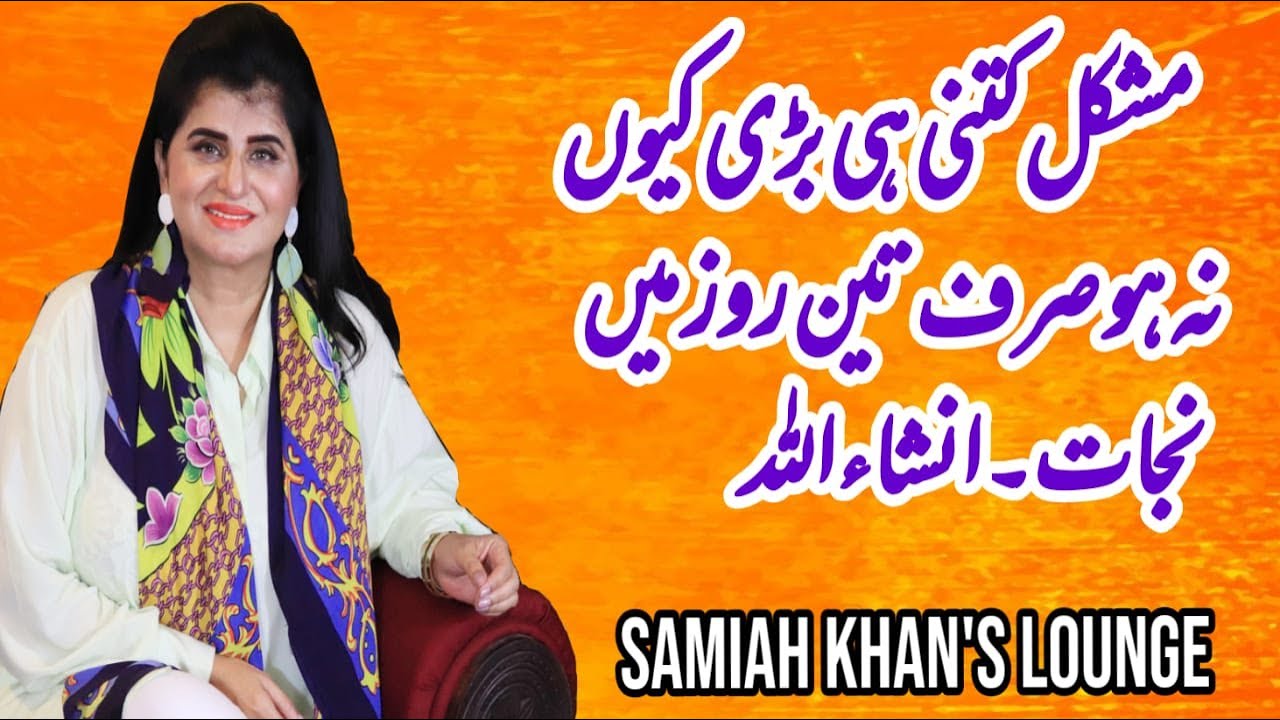 Horoscope | Dua Mushkil Halaat Se Kesy Nikla Jaye | Samiah Khan's Lounge