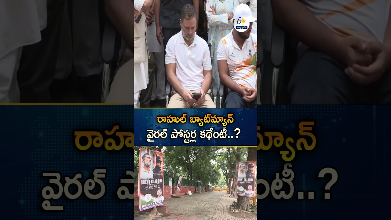 రాహుల్ గాంధీ 'బ్యాట్&zwnj;మ్యాన్&zwnj;' అంటూ పోస్టర్లు | Rahul Gandhi Compared To Batman Posters In Delhi
