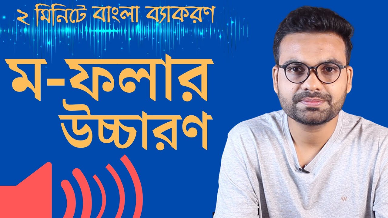ম-ফলার উচ্চারণ। বাংলা ব্যাকরণ।Saqlain Oddri