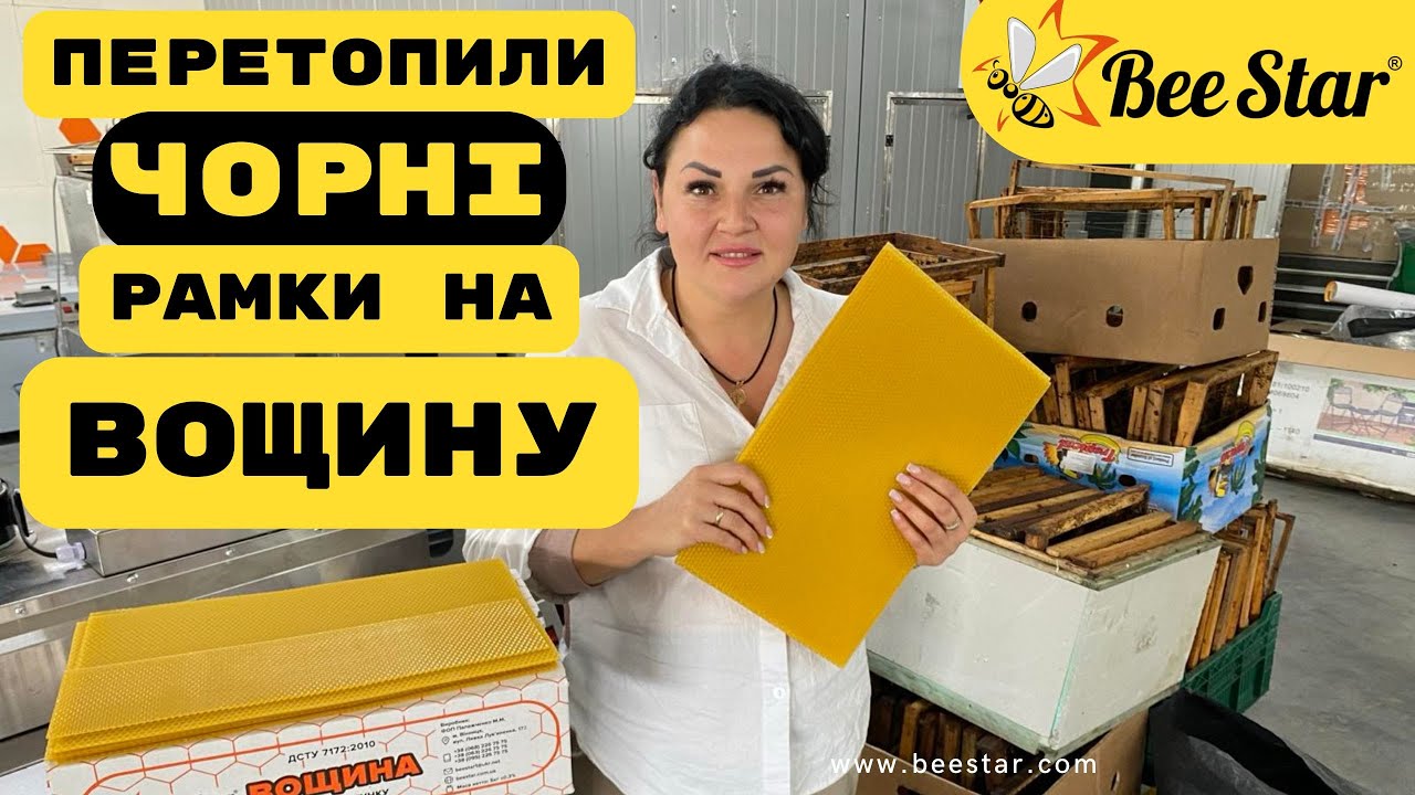 Воскотопка BeeStar делает чудеса с рамками! Превращает их в вощину. Центрифужная электрическая во...