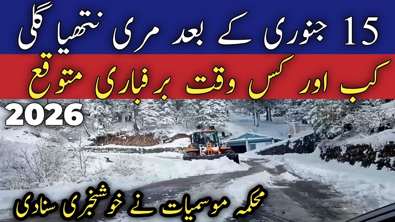 Murree live today | #murree nathiagali #snow | snowfall in murree nathiagali | barfbari 