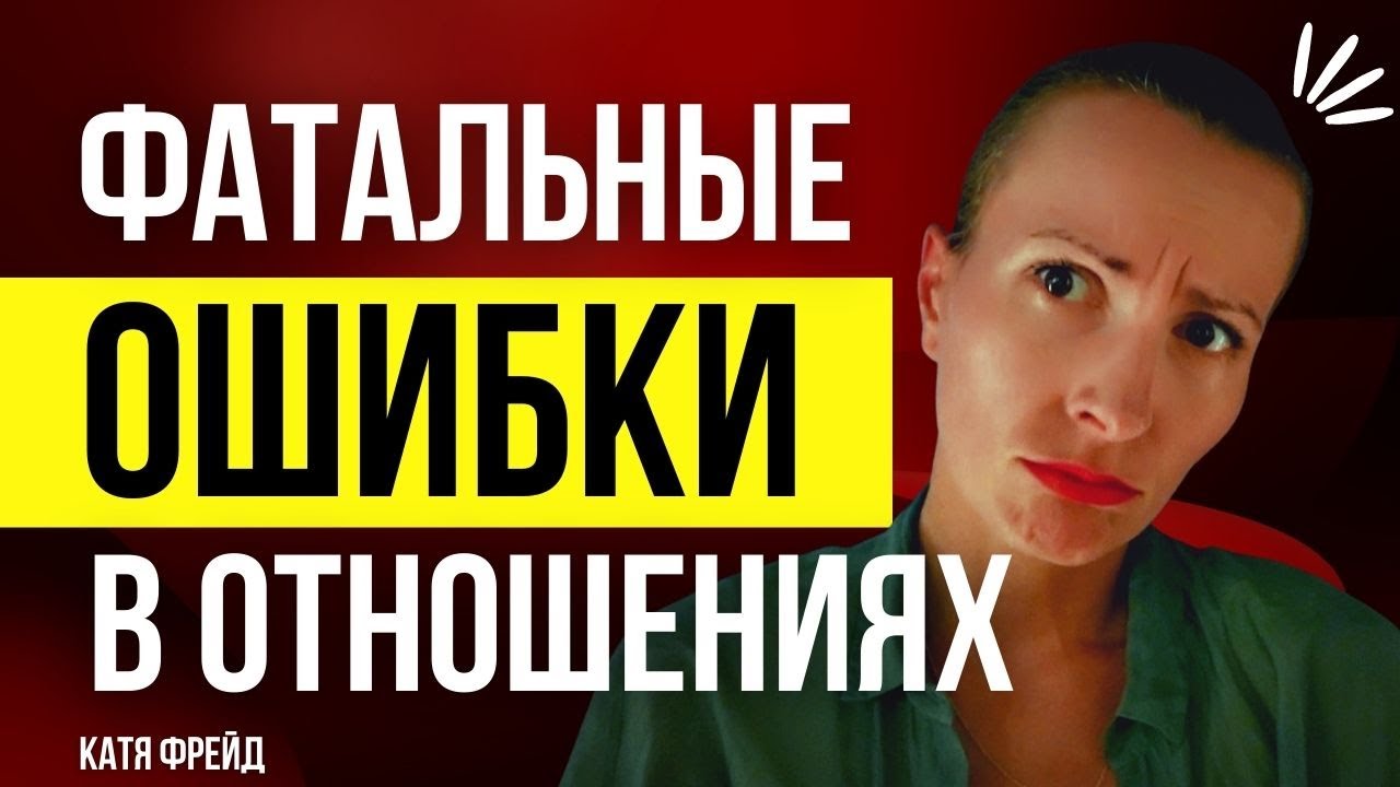 ТОКСИЧНЫЕ ОБЕСЦЕНИВАНИЯ и ТОЧКИ НЕВОЗВРАТА/ Разрушающие обиды/ Токсичные отношения/Токсичные люди