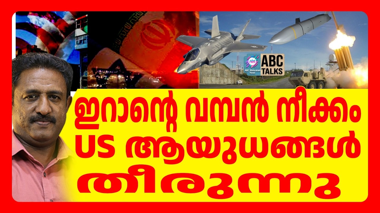 ആയുധ ശേഖരം തീരുന്നതിൽ US ന് ആശങ്ക | ABC TALKS | INTERNATIONAL NEWS | ABC MALYALAM NEWS