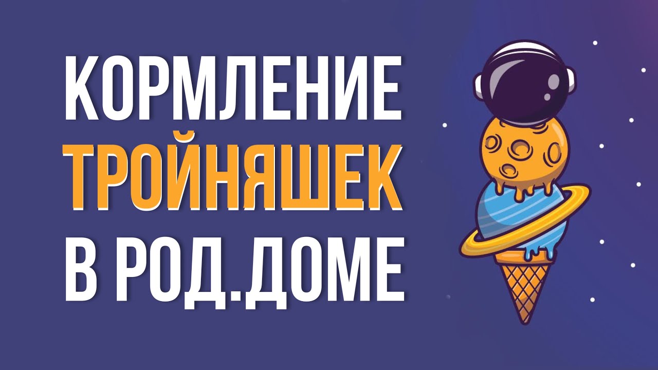 Кормление тройняшек в род.доме