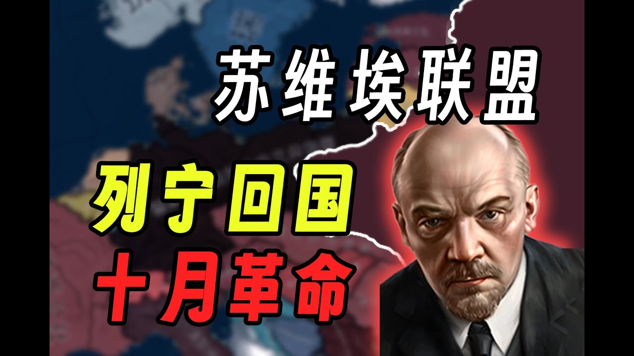 列寧如此年輕，蘇聯成立！【鋼鐵雄心4/一戰】