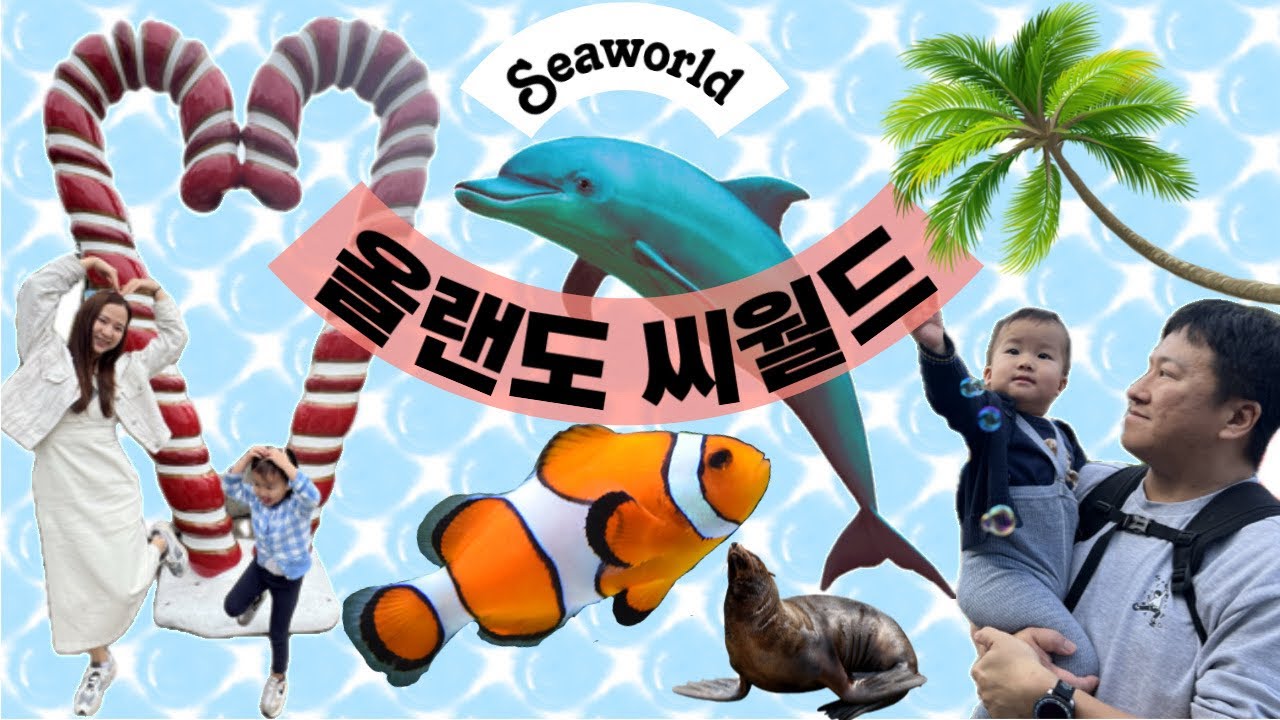 플로리다 ep1. 올랜도 씨월드 | 미국여행 | 올랜도 호텔 | 아이와 여행 | 여행팁 | All day dining deal | Seaworld Orlando
