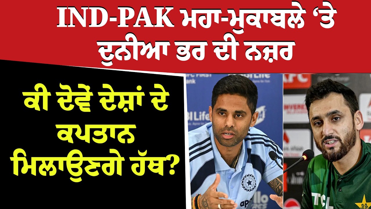 IND-PAK T-20 ਮਹਾ-ਮੁਕਾਬਲੇ ‘ਤੇ ਦੁਨੀਆ ਭਰ ਦੀ ਨਜ਼ਰ, ਕੀ ਦੋਵੇਂ ਦੇਸ਼ਾਂ ਦੇ Captain ਮਿਲਾਉਣਗੇ ਹੱਥ ? | Cricekt