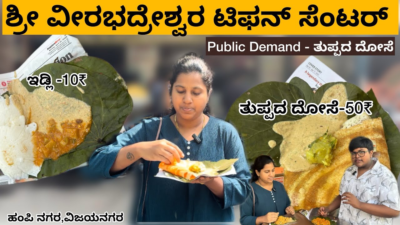 Sri Veerabhadreshwara Tiffin Centre | Home made Food | 20years Famous | Breakfast point | Vijaynagar