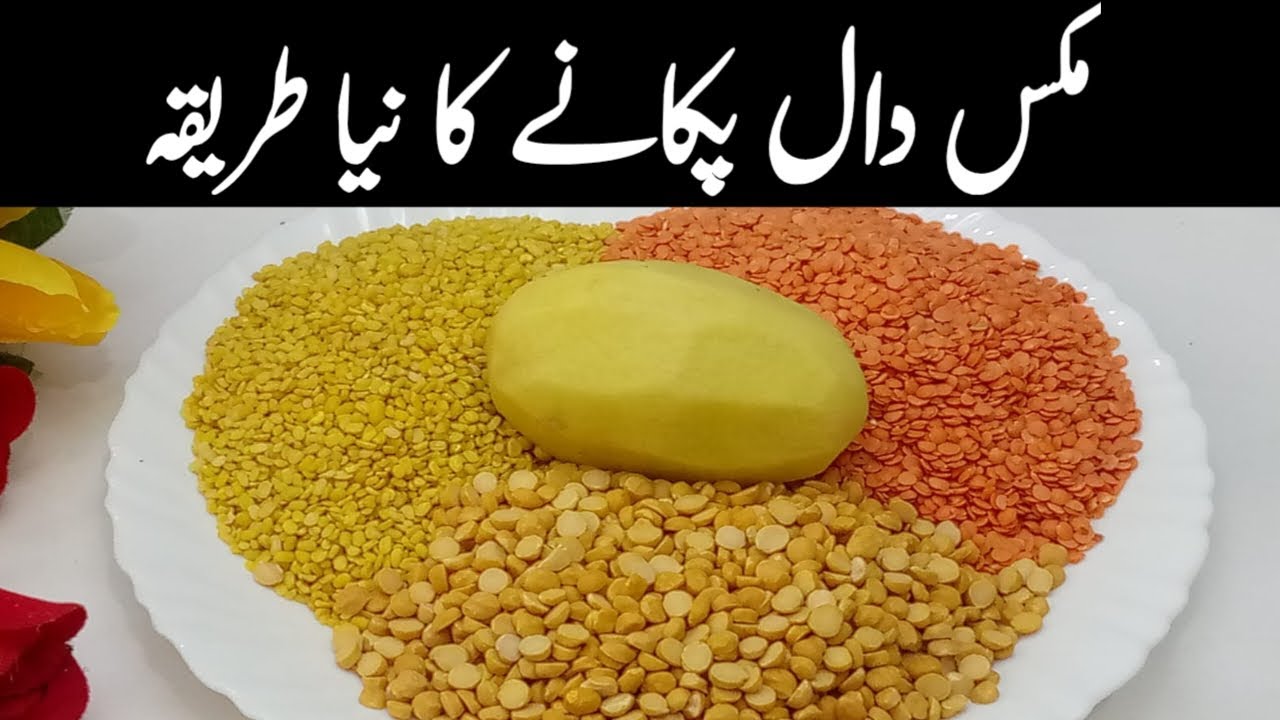 مکس دال اپ نے بہت دفعہ بنائی بھی ہوگی اور کھائی بھی ہوگی تو ایک بار اس نے طریقے کو ضرور ٹرائی کریں 
