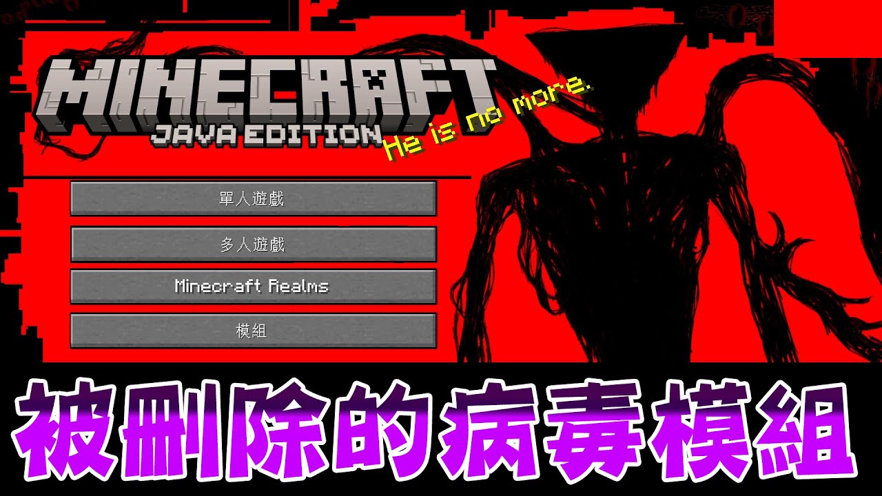 Minecraft 被網站認為是病毒的『傳說的恐怖模組The Broken Script 』遊玩會破壞遊戲世界檔案