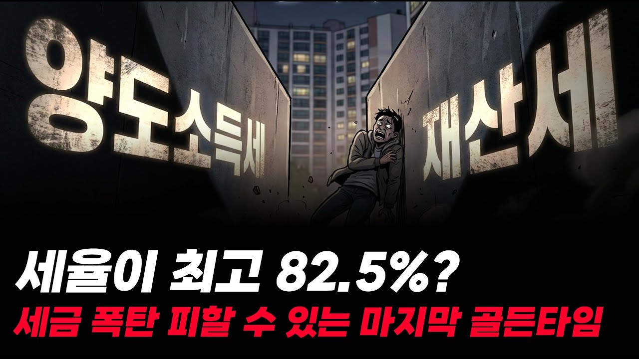 세율이 최고 82.5% 세금 폭탄 피할 수 있는 마지막 골든타임 #양도세 #재산세 #양도세중과