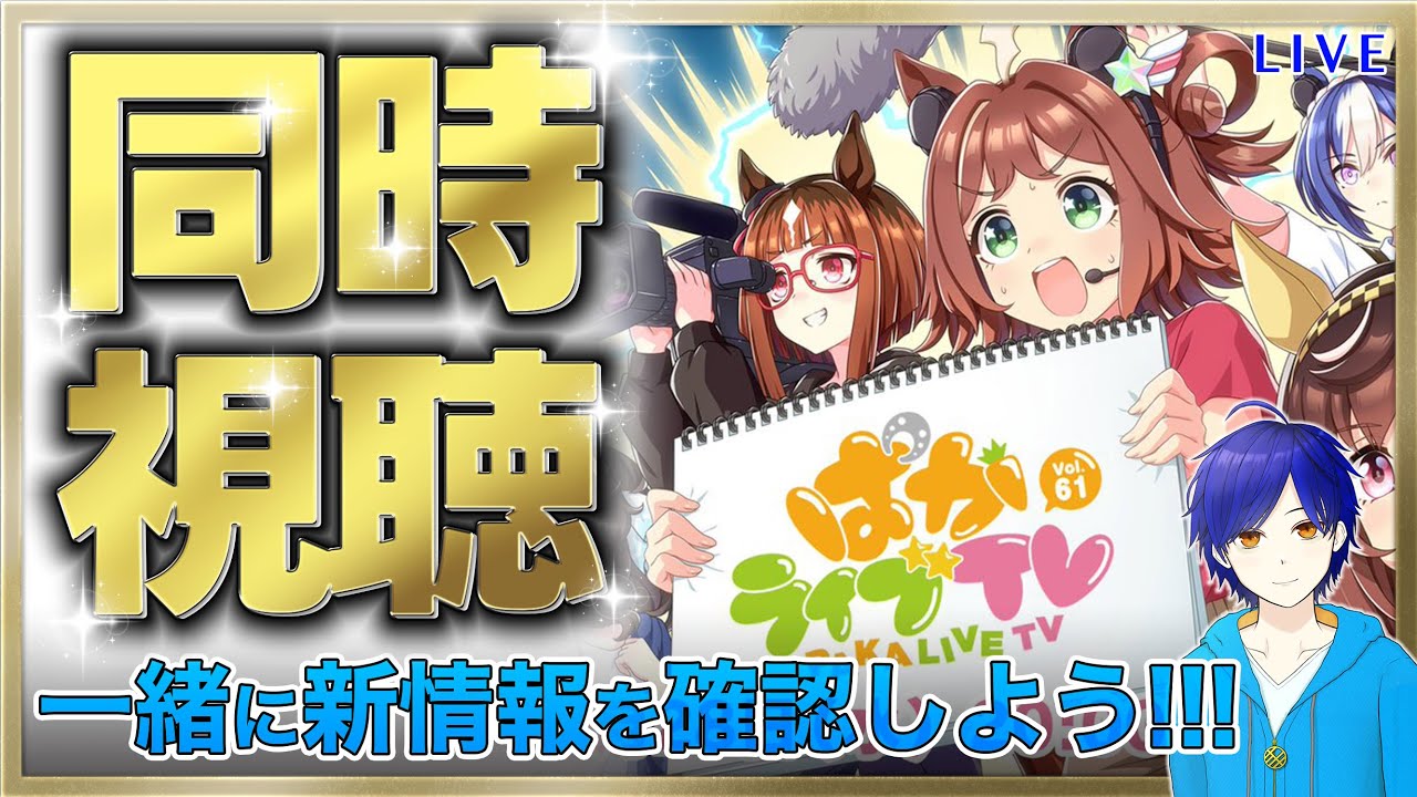 【ウマ娘】ぱかライブ一緒に見よう♪　まったり雑談しながら楽しもう♪　●初見さん歓迎●【ウマ娘プリティーダービー/Vtuber/個人Vtuber/かめめ/配信】