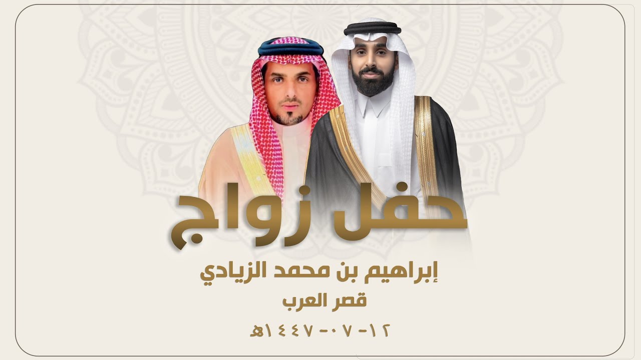 زواج ابراهيم محمد الزيادي     - بقصر العرب   بمحافظة الدرب   يوم الخميس  - 1447/07/12 هـ