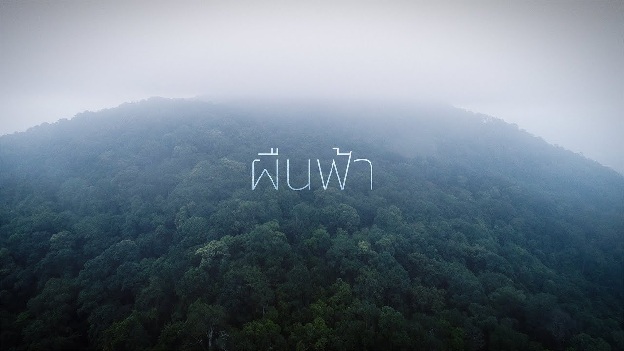 ผืนฟ้า | คริสตจักรเปี่ยมรัก [Official Music Video]