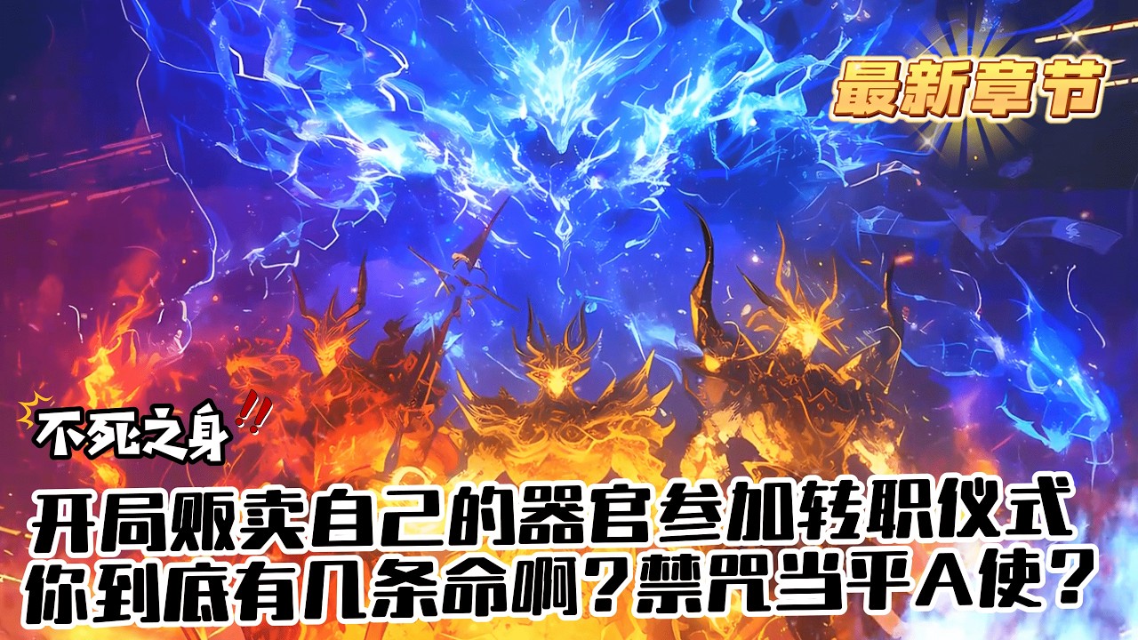 《禁咒師短命？我擁有不死之身》1388-1393（最新）這個世界的轉職儀式很費錢，他直接卡BUG靠著販賣自己的器官湊夠了參加轉職儀式的錢。轉職當天，他轉職成了SSS級禁咒師，周圍的人卻對他一陣嘲笑。