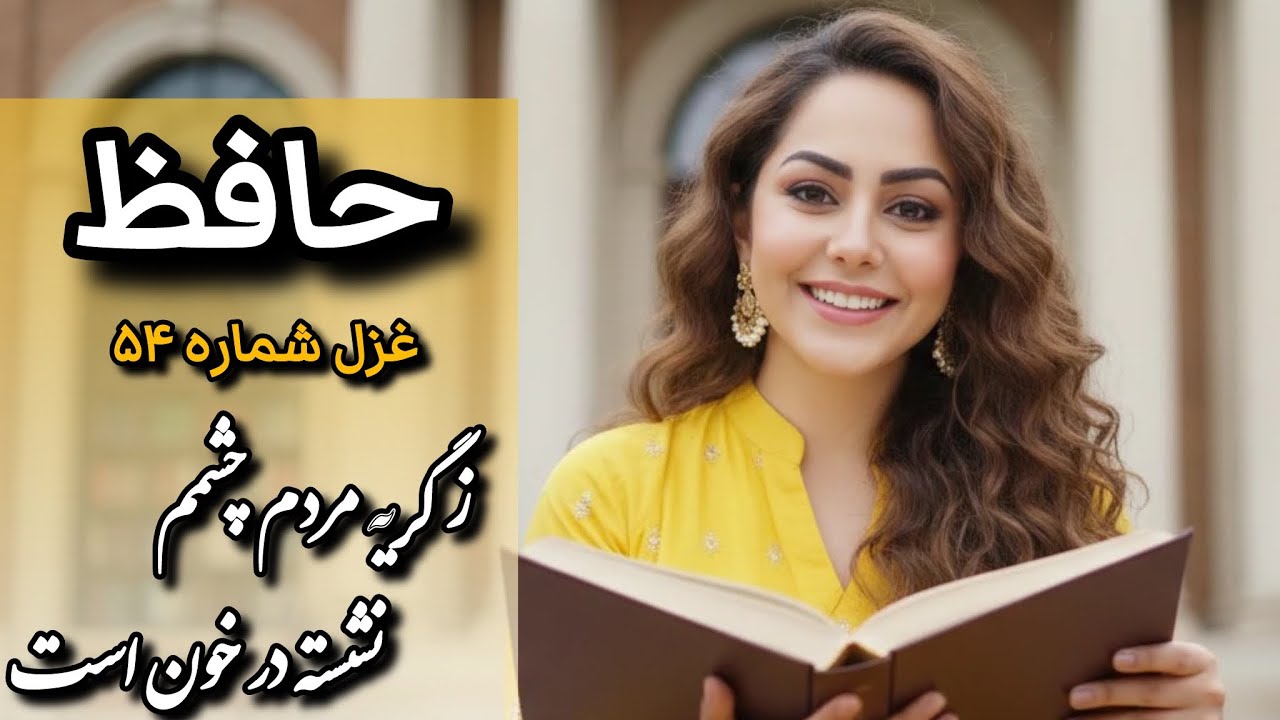 شرح و دکلمه غزل شماره ۵۴ حافظ | ز گریه مردم چشمم نشسته در خون است