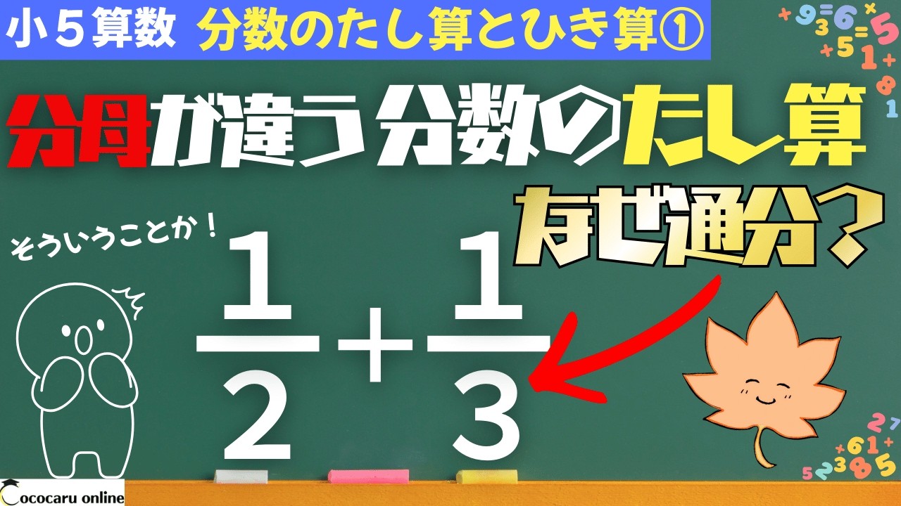 【小5 算数】分母のちがう分数のたし算｜11分数のたし算とひき算①