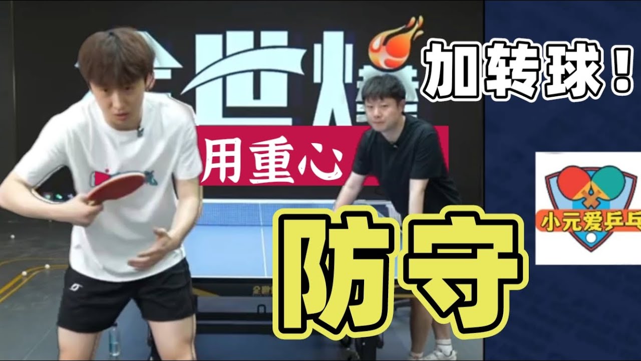 519期！Bilingual subtitles加转球！怎样用重心防守！重心用在所有技术上！Center of gravity defense！