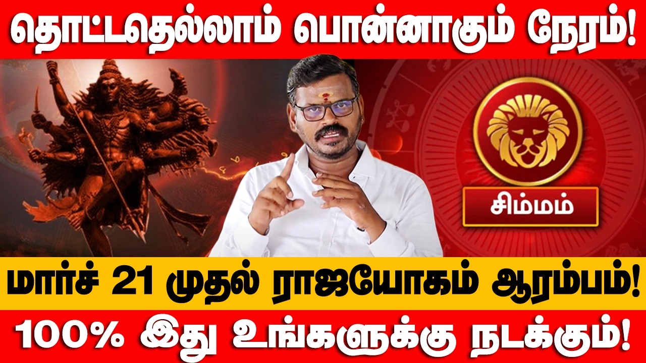 சிம்மம் - விடிவுகாலம் பிறந்துவிட்டது! பங்குனி 11க்குள் இது உங்களுக்கு நடந்தே தீரும்! - simmam 2026