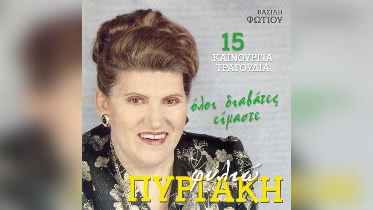Φιλιώ Πυργάκη - Της Μάνας Τ' Όνομα Μένει - Official Audio Release