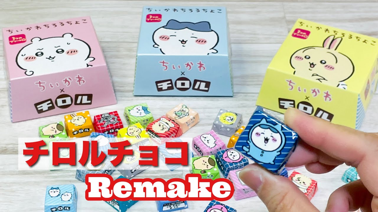 【あっという間の100均DIY】ちいかわチロルチョコがめちゃくちゃかわいいチャームに大変身! How to make cute charms