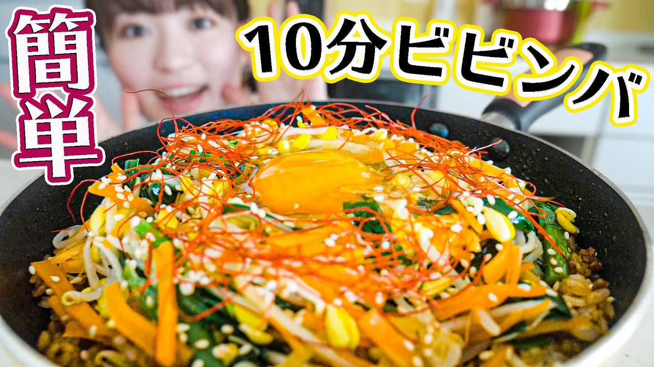 【10分で作れる最高レシピ】フライパンで超簡単ビビンバの作り方！【おうちで韓国料理】