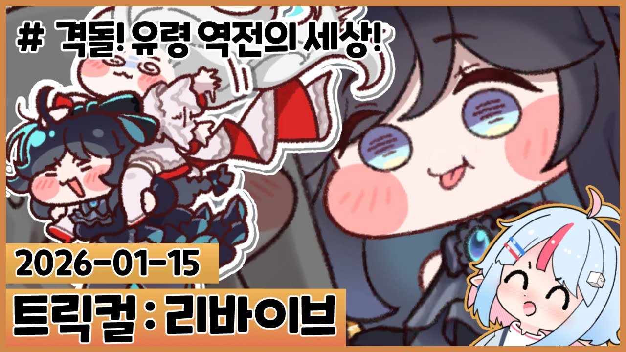 교주가 내가 된다! 셰 아 가 : 격돌! 유령 역전의 세상! [트릭컬 리바이브]