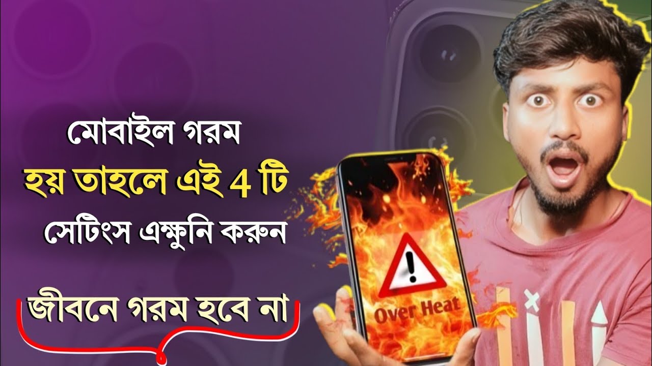 মোবাইল গরম হওয়া থেকে বাঁচার উপায়  || Stop phone overheating problem with these 4 settings