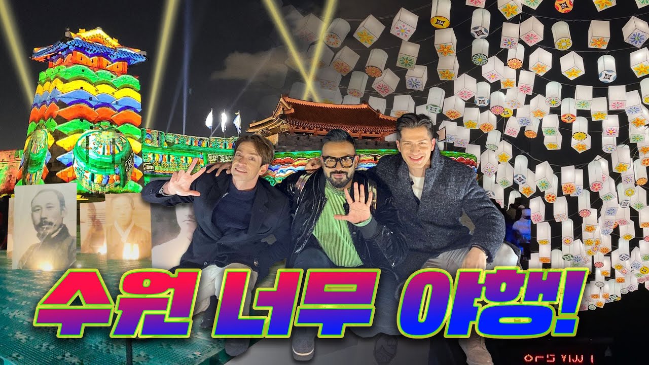 [354 근황_#68] 수원 너무 야행☺️? 수원의 밤거리를 노니는 대한 외국인!✨