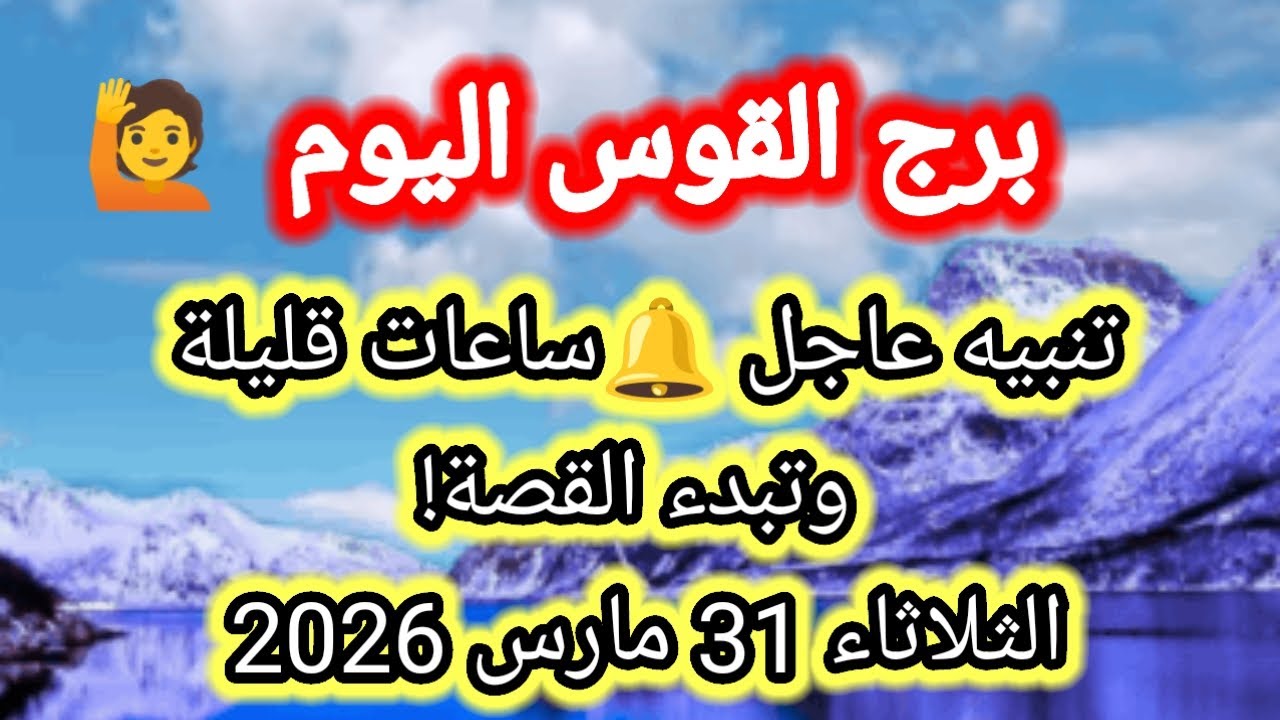 توقعات برج القوس اليوم 🕊️💌 تنبية عاجل 🔔 ساعات قليلة وتبدء القصة! 👉 الثلاثاء 31 مارس 2026 