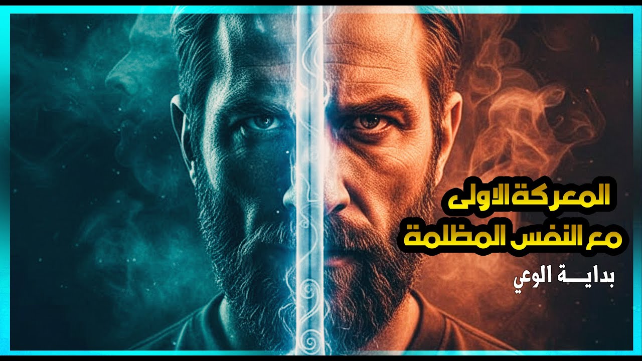 من هنا تبدأ رحلة الوعي... المعركة الاولى 