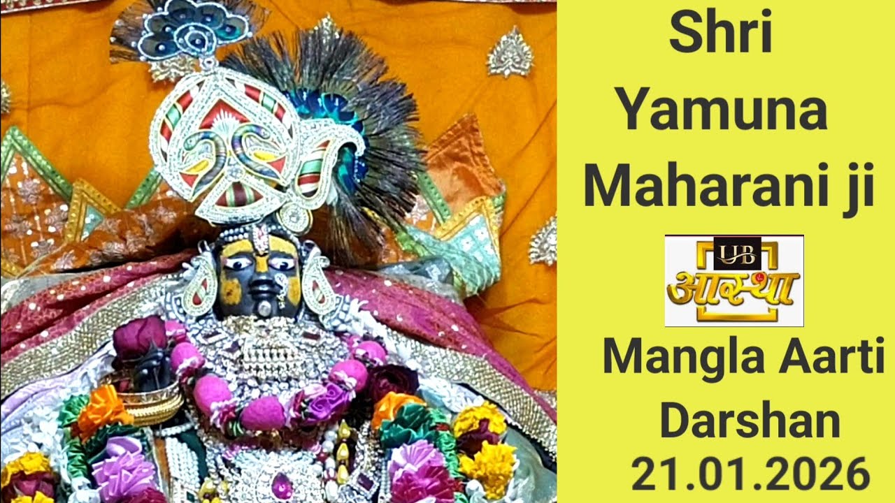 Shyam Sundar Shri Yamuna Maharani ji ki Mangla Aarti ki aaj ke darshan 21-01-2026😊😊🙏🙏