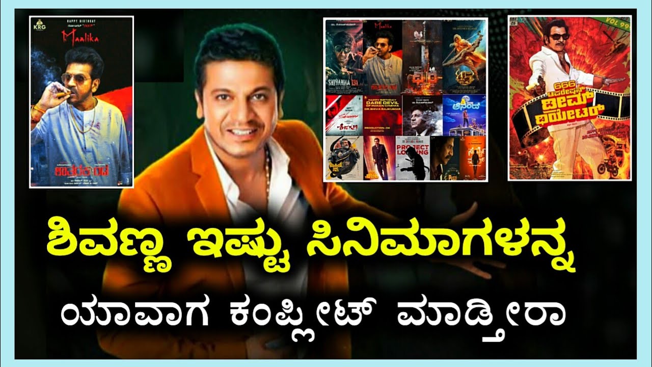 ಶಿವಣ್ಣ ಕೈಲಿರುವ ಒಟ್ಟು ಸಿನಿಮಾಗಳು | Shivanna Movie Line-up | Upcoming Movies of Shivarajkumar | VenCut