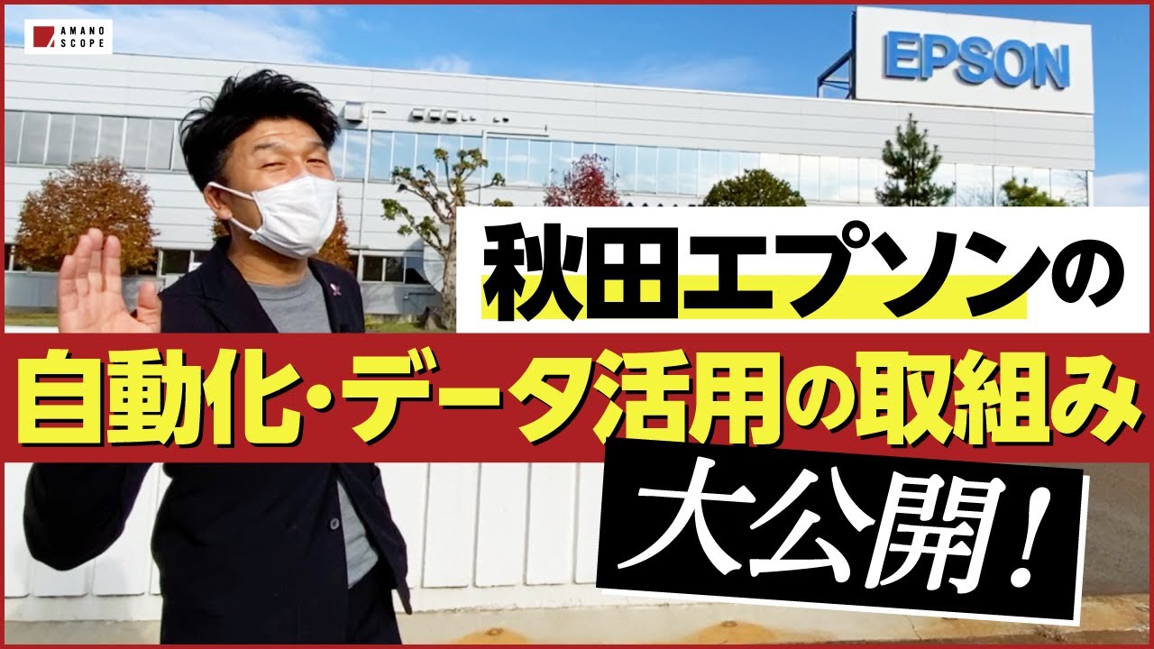 【工場自動化・データ化実例】エプソン秋田工場はこうやって作られている。