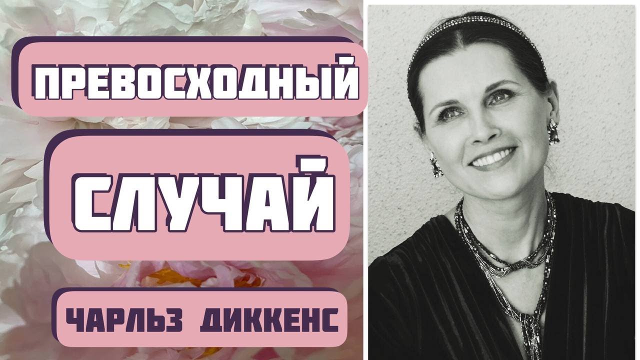 ПРЕВОСХОДНЫЙ СЛУЧАЙ. Увлекательный рассказ. Автор Чарльз Диккенс. Интересная история