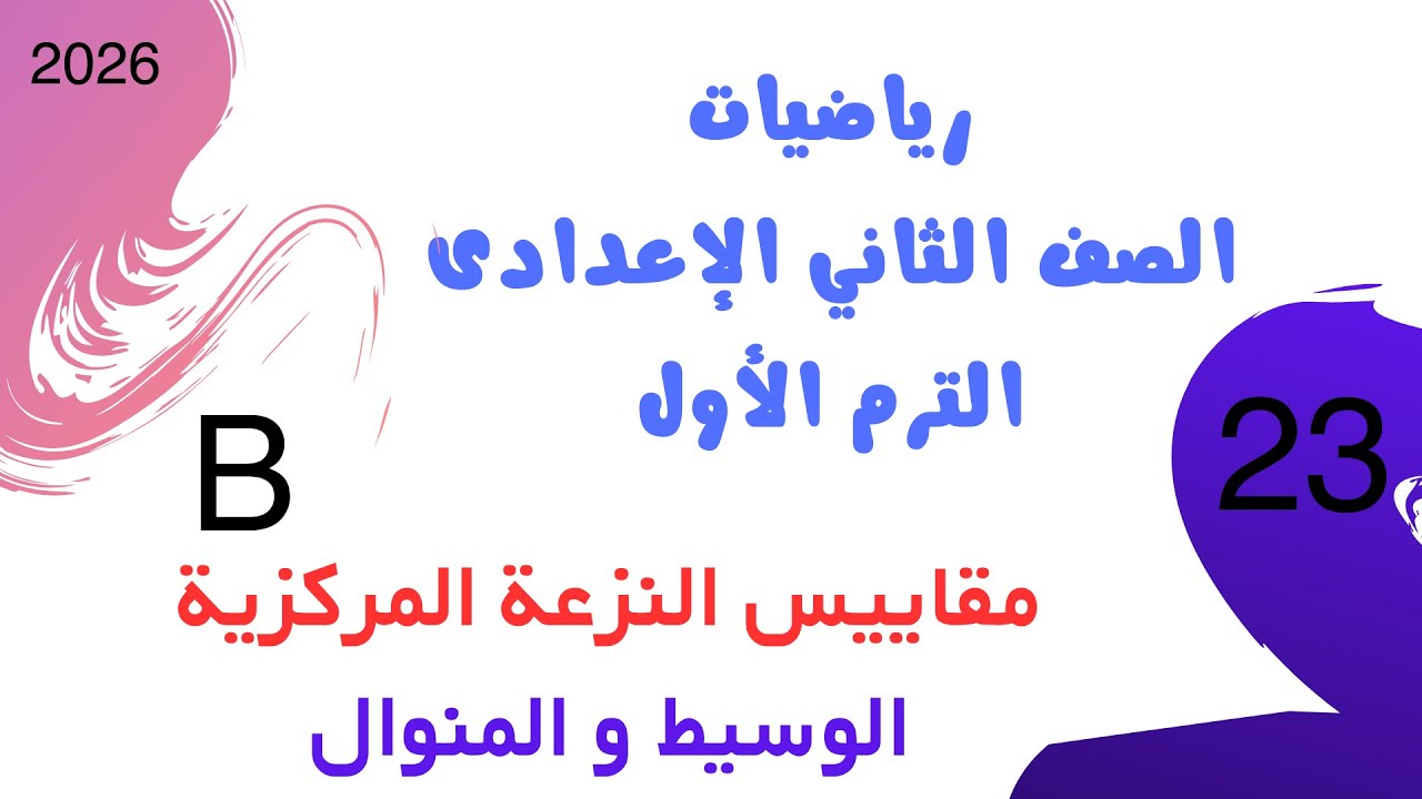 مقاييس النزعة المركزية | الوسيط والمنوال | رياضيات الصف الثاني الإعدادي الترم الأول 2026 | الأضواء