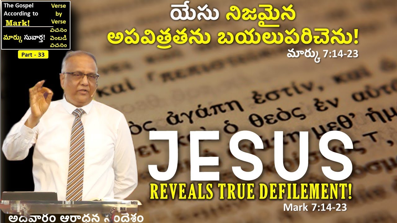 31/08/25 - యేసు నిజమైన అపవిత్రతను బయలుపరిచెను!  I JESUS REVEALS TRUE DEFILEMENT! I Bro. P. Upender!