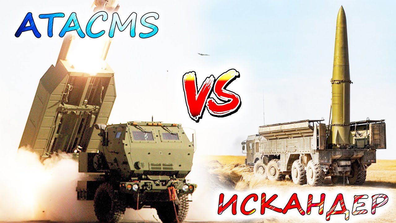 ИСКАНДЕР против ATACMS 💥 Какой ОТРК лучше? Эффективное вооружение против глубоких тылов противника