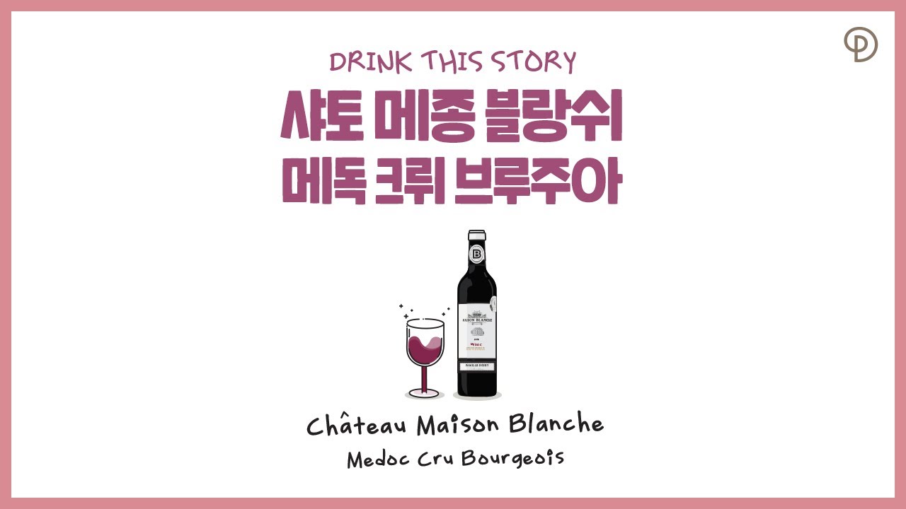가성비와 가심비를 모두 충족시키는 우아하고 섬세한 와인, 샤토 메종 블랑쉬 메독 크뤼 부르주아(Chateau Maison Blanche Medoc Cru Bourgeois)