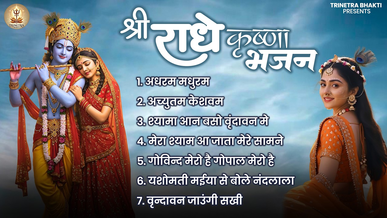 श्री राधे कृष्णा भजन - Shree Radhe Krishna Bhajan | Krishna Bhajan Jukebox Song | Krishna Bhajan