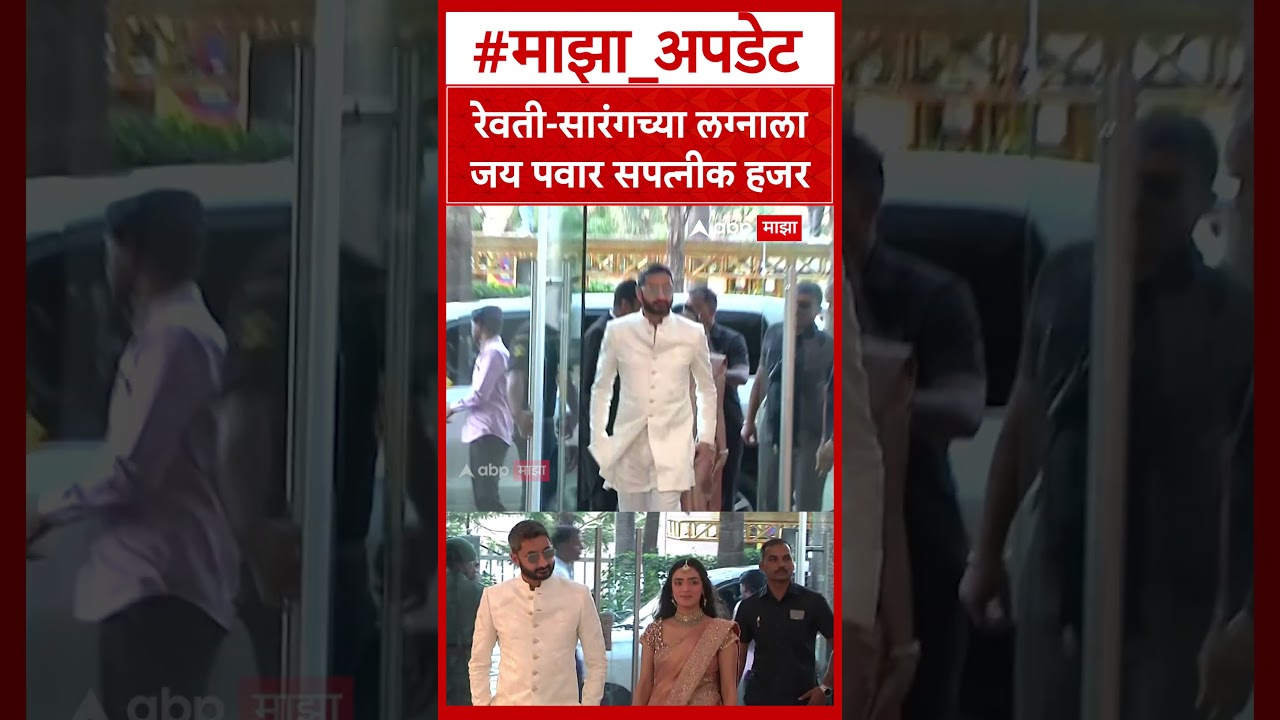 Revati Sule Sarang Lakhani Marriage : रेवती-सारंगच्या लग्नाला जय पवार सपत्नीक हजर