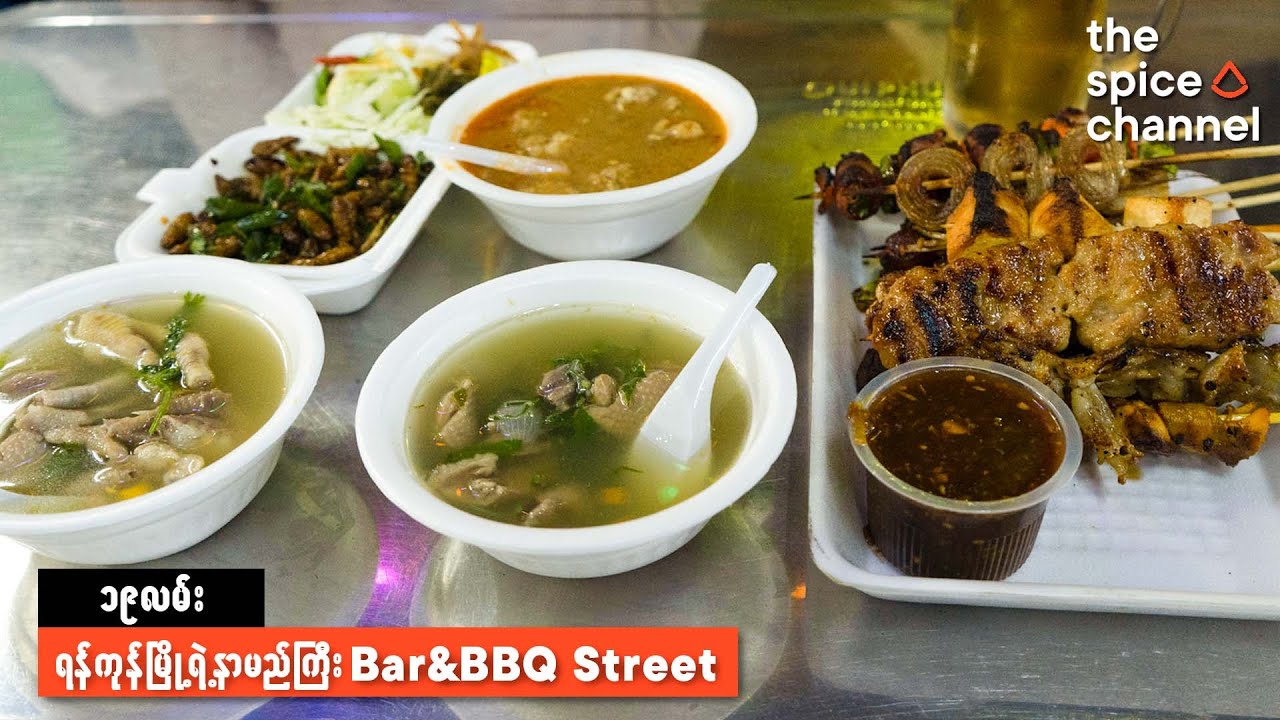Bustling Nightlife At 19th Street, Yangon/ အကင်နဲ့ အမြည်းစုံတဲ့ ၁၉လမ်း ရန်ကုန် ညနေခင်း