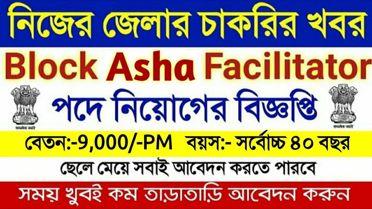 Asha Facilitators Recruitment 2019 | West Bengal Government jobs | Wb Asha Karmi Jobs
